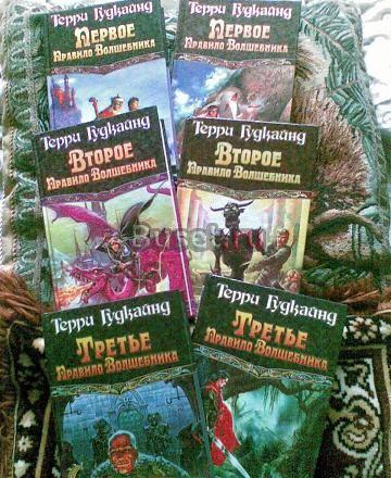Терри Гудкайнд Первое правило волшебника Москва