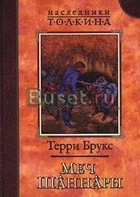 Терри Брукс Меч Шаннары Москва