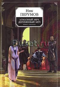Перумов Ник Алмазный меч. Деревянный меч в 2-х т Москва