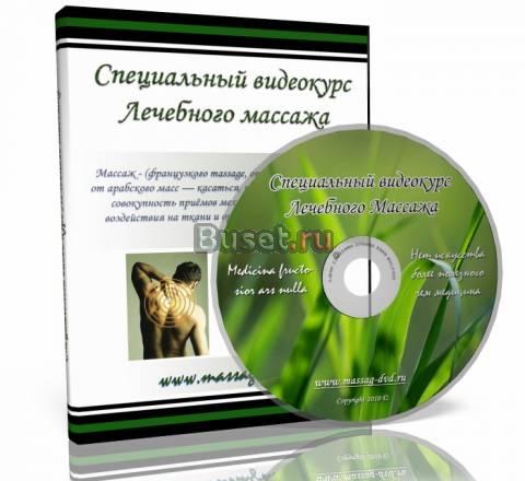 Видео курс лечебного массажа Москва