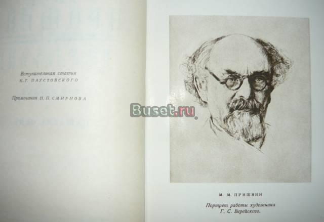 Сочинения Пришвина м.М Москва