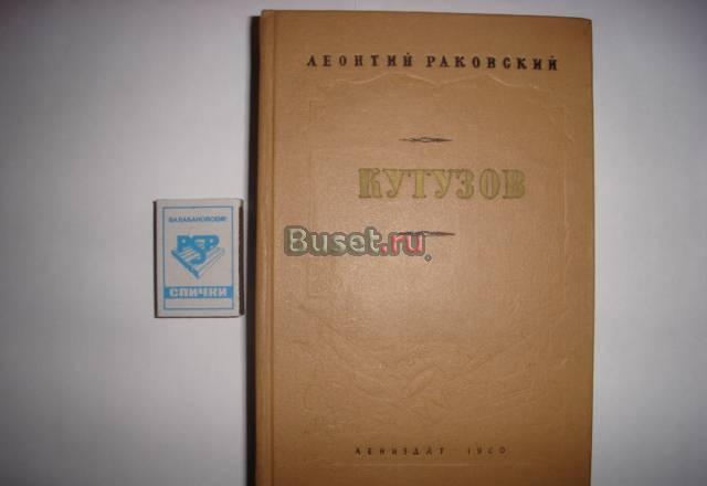 "Кутузов" 1960г Москва