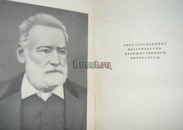 Гюго в Москва