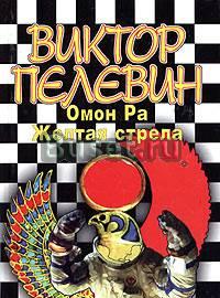 Виктор Пелевин "Омон Ра. Желтая Стрела." Санкт-Петербург