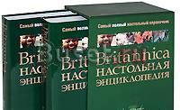 Британика. настольная энциклопедия (рус.) Москва