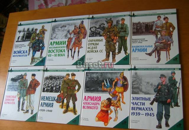 Книги из серии"Униформа-вооружение-организация." Москва