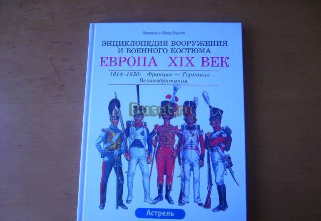 "Энциклопедия вооружения и военного костюма" Москва