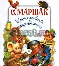 Маршак с. Девчонкам и Мальчишкам Москва