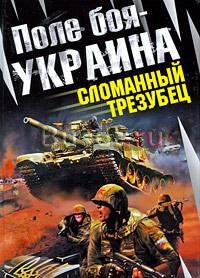 Савицкий. Поле боя - Украина. Сломанный трезубец Москва