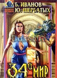 Б. Иванов, ю. Щербатых. 34-й мир Москва