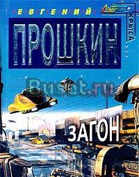 Евгений Прошкин. Загон Москва