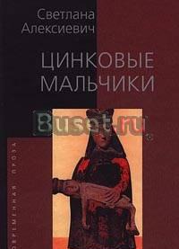 Светлана Алексиевич. Цинковые мальчики Москва