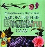 Книги-декоративн.растения в саду и дома Санкт-Петербург