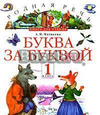 Учебник для 1 класса "Буква за буквой" Москва
