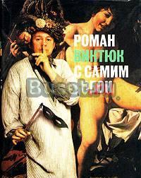 Роман Виктюк с самим собой Санкт-Петербург