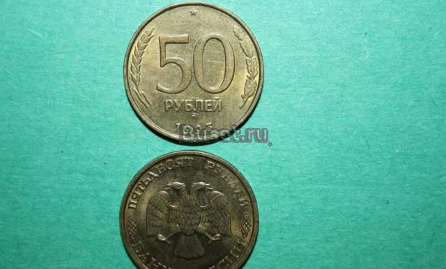 50 рублей 1993 года Белокуриха