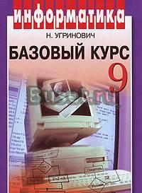 Информатика. Базовый курс. 9 класс. н. Угринович Москва
