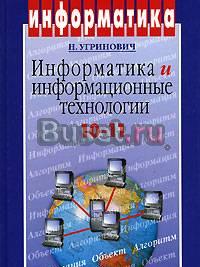Информатика и информационные технологии. 10-11 Москва