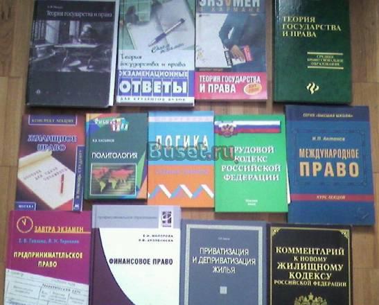 Учебники по юриспруденции и бух. учету Москва
