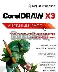 Coreldraw X3. Учебный курс Москва
