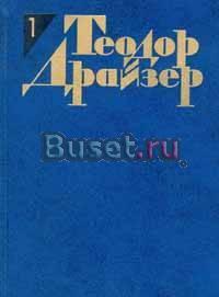 Теодор Драйзер Москва