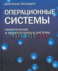 Операционные системы. Параллельные и распределенны Москва
