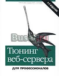 Тюнинг веб-сервера для профессионалов. п. Киллелиа Москва