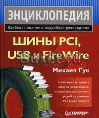 Шины PCI, USB и FireWire. Энциклопедия Москва