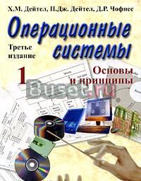 Операционные системы. Часть1. Основы и принципы Москва
