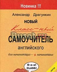 Новый классный самоучитель английского Москва