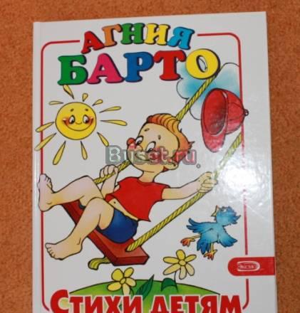 Книга Агнии Барто "Стихи детям" Москва