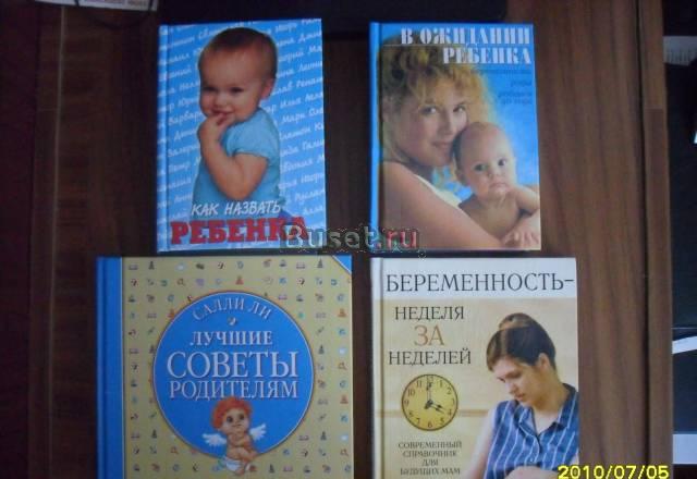 Книги о беременности и уходу за ребенком Москва