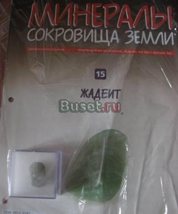 Минералы сокровища земли N 15.Жадеит Москва