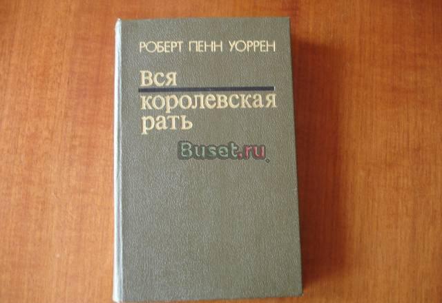 Вся королевская рать Москва