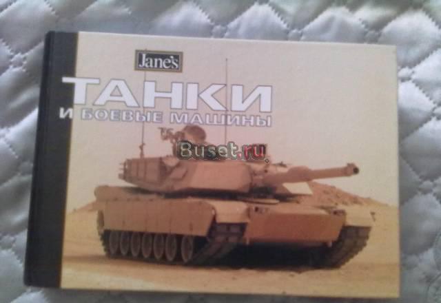 Танки и боевые машины, справочник Джейн - Janes Москва