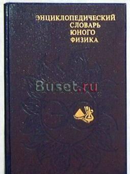 Энциклопедический словарь юного физика Санкт-Петербург