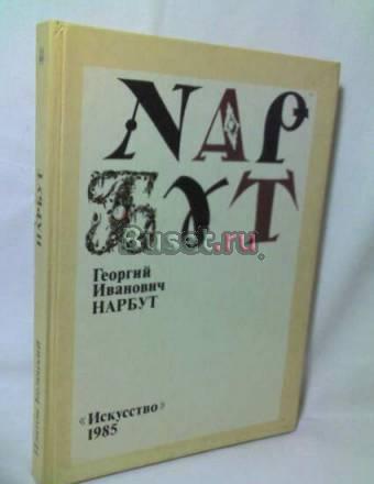 Георгий Иванович Нарбут Санкт-Петербург
