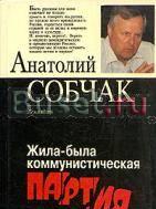 Собчак. Жила-была коммунистическая партия Санкт-Петербург