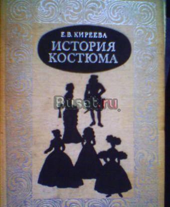 Киреева. История костюма Санкт-Петербург