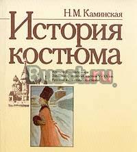 Каминская. История костюма Санкт-Петербург