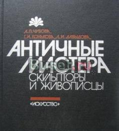 Античные мастера. Скульпторы и живописцы Санкт-Петербург
