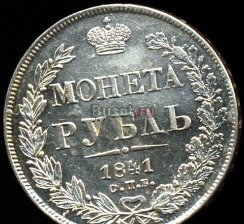 Рубль 1841 года-спбнг-серебро-Кладовый Москва