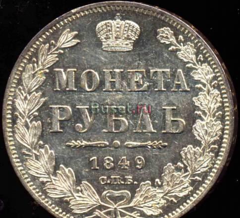 Рубль 1849 года-спбпа-серебро-UNC Москва