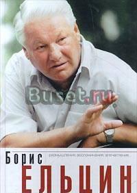 Ельцин Борис. Президентский марафон Санкт-Петербург