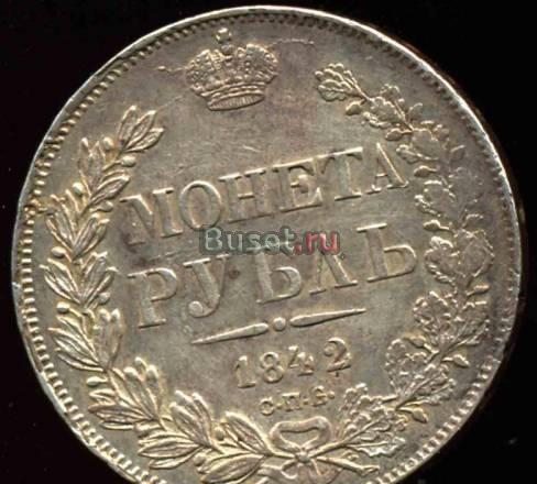 Рубль 1842 года-спбач-из кубаря-XF Москва