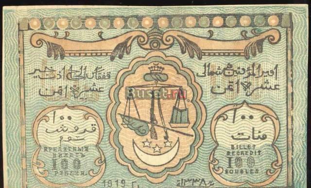 100 Рублей 1919 г-Северо-кавказский Эмират-Пресс Москва