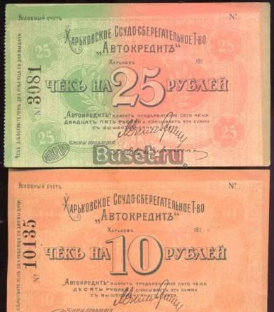 Автокредит-Харьков-1918г-5 Бон-1-25р-XF/UNC Москва