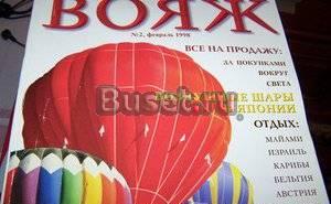 Журнал Вояж и отдых для отдыхающих Москва