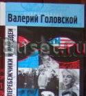 Головской -Перебежчики и лицедеи Москва