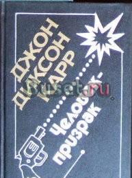 Джон Диксон Карр - Человек призрак Москва